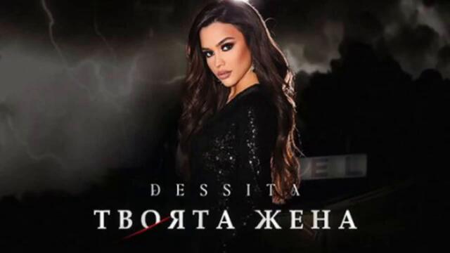 DESSITA - TVOYATA JENA _ ДЕСИТА - ТВОЯТА ЖЕНА _ OFFICIAL 4K VIDEO