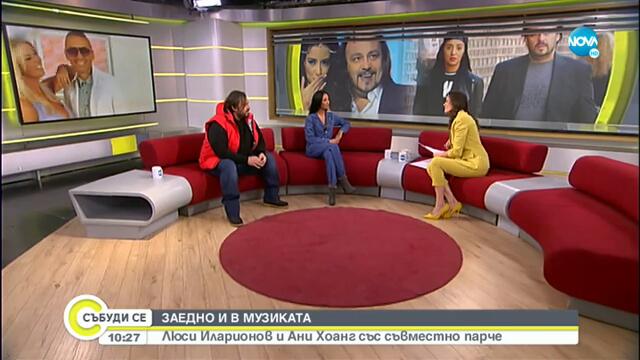 Заедно и в музиката_ Люси Иларионов и Ани Хоанг със съвместно парче - Събуди се...(09.01.2022)