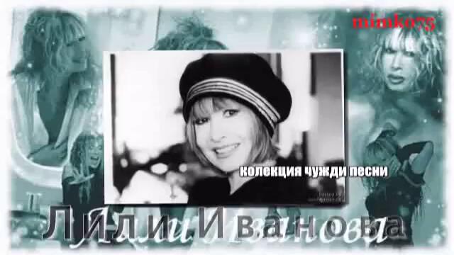 САН САЛВАДОР - ЛИЛИ ИВАНОВА