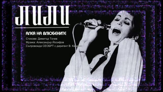 АЛЕЯ НА ВЛЮБЕНИТЕ - ЛИЛИ ИВАНОВА