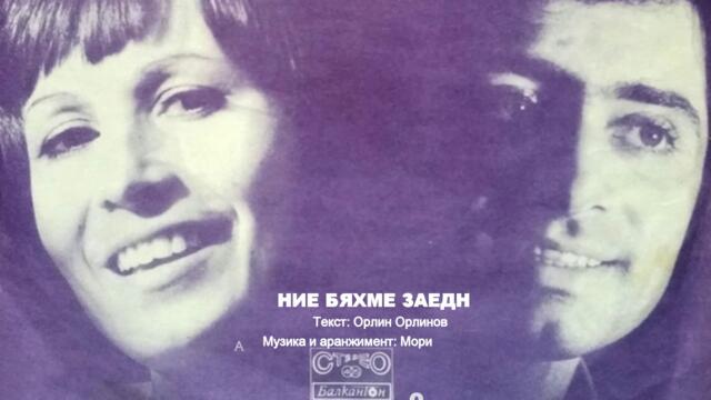 НИЕ БЯХМЕ ЗАЕДНО - ЛИЛИ ИВАНОВА § АСЕН ГАРГОВ
