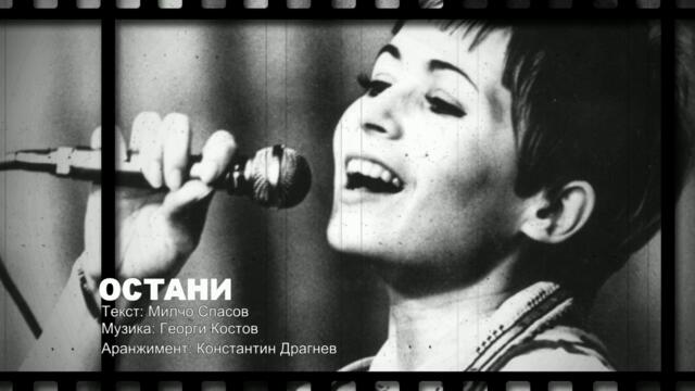 ОСТАНИ - ЛИЛИ ИВАНОВА