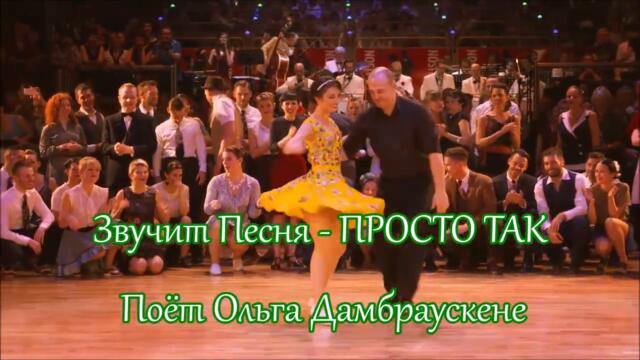 Ольга Дамбраускене   -   ПРОСТО ТАК, ВОЗЬМУ и ПОЗВОНЮ ТЕБЕ