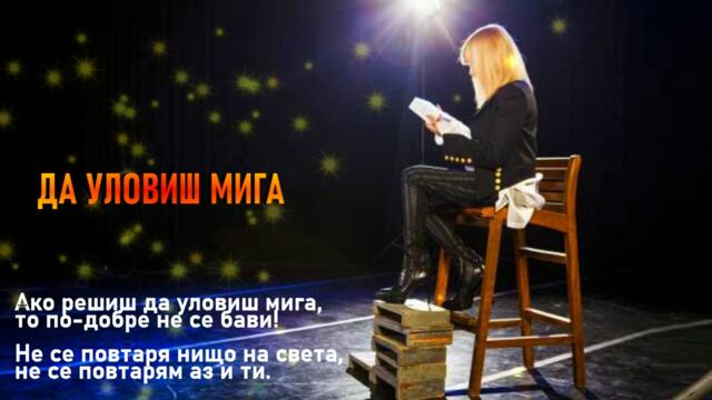 ДА УЛОВИШ МИГА - ЛИЛИ ИВАНОВА