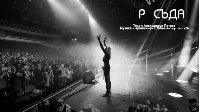 ПРИСЪДА - ЛИЛИ ИВАНОВА /ВЕРСИЯ 1999/