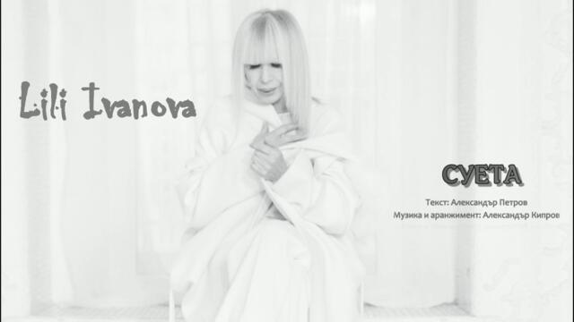 СУЕТА - ЛИЛИ ИВАНОВА