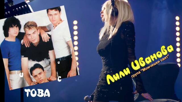 ТОВА СИ ТИ - ЛИЛИ ИВАНОВА § МОМЧЕШКИ СВЯТ