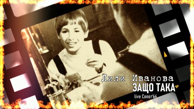 ЗАЩО ТАКА - ЛИЛИ ИВАНОВА - LIVE'66