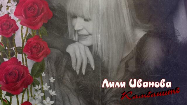 КАМБАНИТЕ - ЛИЛИ ИВАНОВА