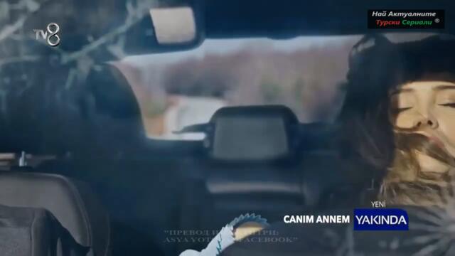 СКЪПА МОЯ МАМО CANIM ANNEM 1 ЕПИЗОД ТРЕЙЛЪР БГ СУБ