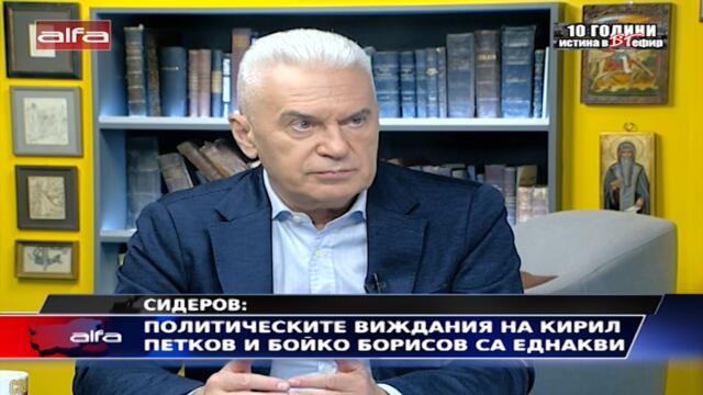 СИДЕРОВ - ПОЛИТИЧЕСКИТЕ ВИЖДАНИЯ НА КИРИЛ ПЕТКОВ И БОЙКО БОРИСОВ СА ЕДНАКВИ