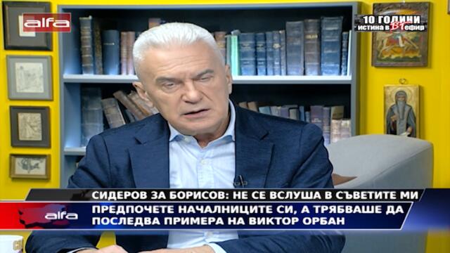 СИДЕРОВ ЗА БОРИСОВ: НЕ СЕ ВСЛУША В СЪВЕТИТЕ МИ - ТРЯБВАШЕ ДА ПОСЛЕДВА ПРИМЕРА НА ВИКТОР ОРБАН