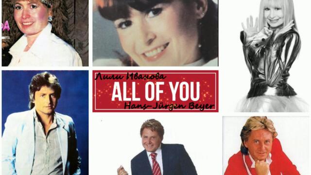 ALL OF YOU - ЛИЛИ ИВАНОВА § Hans Jurgen Beyer