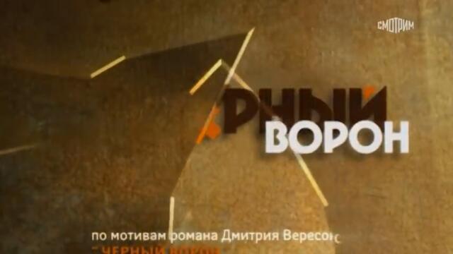 СМОТРИМ сериал "Черный ворон". Серия 1 @СМОТРИМ. Русские сериалы