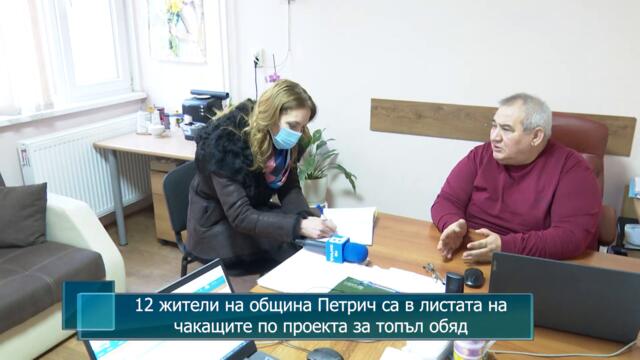 12 жители на община Петрич са в листата на чакащите по проекта за топъл обяд