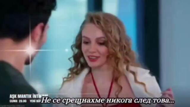 Любов,логика,отмъщение - епизод 32 трейлър 1 с бг.суб