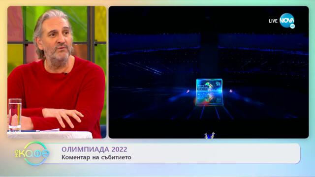 Олимпиада 2022 - Коментар на Събитието - „На кафе” (07.02.2022)