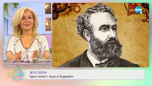Жул Верн - Един гений с взор в бъдещето - „На кафе” (10.02.2022)
