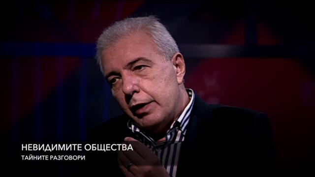 Невидимите общества I и II част