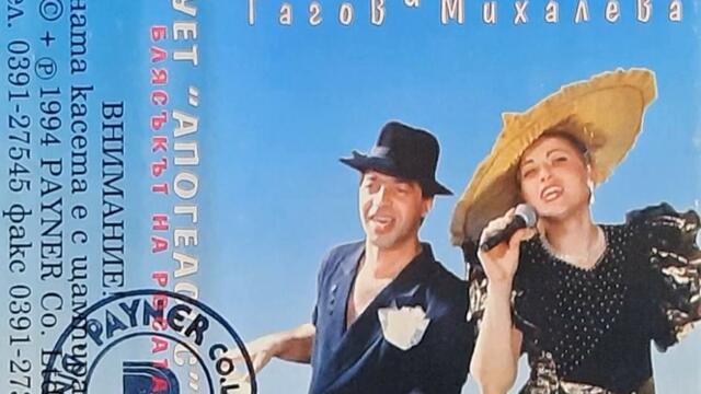 Дует Апогеасос - Кючек Щраус (1994)