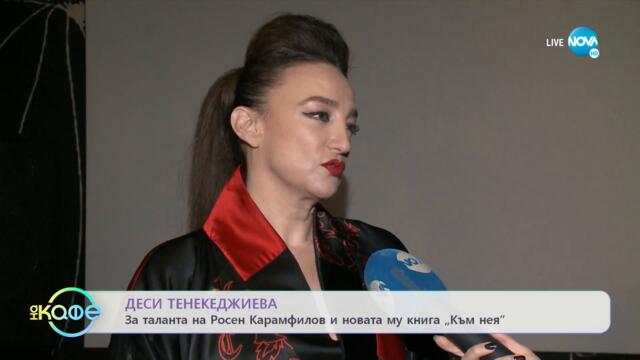 Деси Тенекиджиева за трудните решения с какъв багаж пътуваме - „На кафе” (17.02.2022)