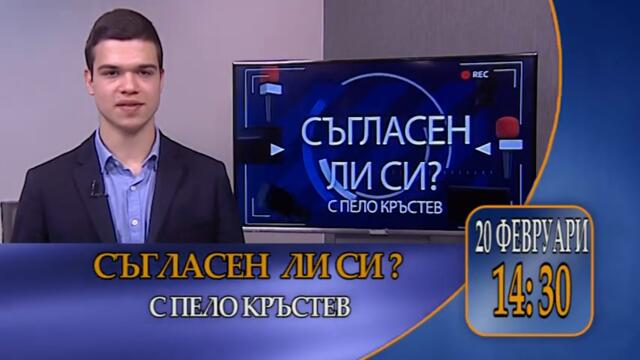 ОЧАКВАЙТЕ ОТ 20 ФЕВРУАРИ В ЕФИРА НА СКАТ ПРЕДАВАНЕТО "СЪГЛАСЕН ЛИ СИ?" С ПЕЛО КРЪСТЕВ