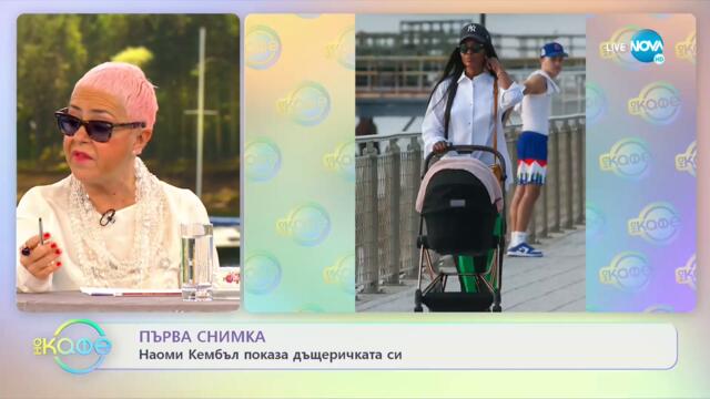 Наоми Кембъл показа дъщеричката си - „На кафе” (16.02.2022)