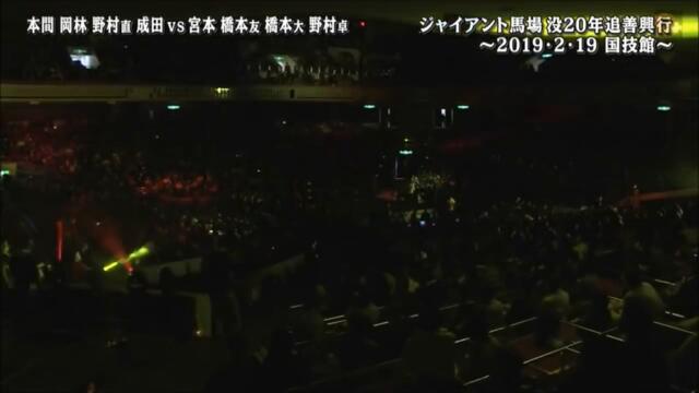 GBM 20th Anniversary: Honma, Okabayashi, Nomura & Narita vs Hashimoto, Nomura, Miyamoto & Hashimoto
