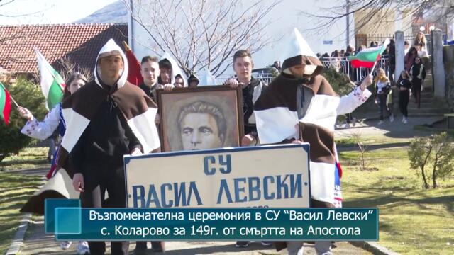 Възпоменателна церемония в СУ “Васил Левски”, с. Коларово за 149г. от смъртта на Апостола