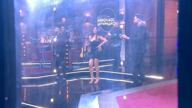 "Рико Бенд" с невероятно изпълнение в шоуто | Шоуто на Николаос Цитиридис (16.02.2022)