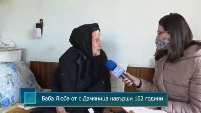 Баба Люба от село Дамяница навърши 102 години