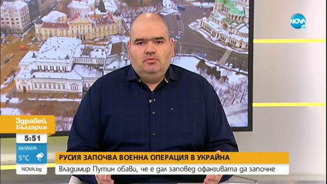 Русия започва военна операция в украйна - Здравей, България (24.02.2022)