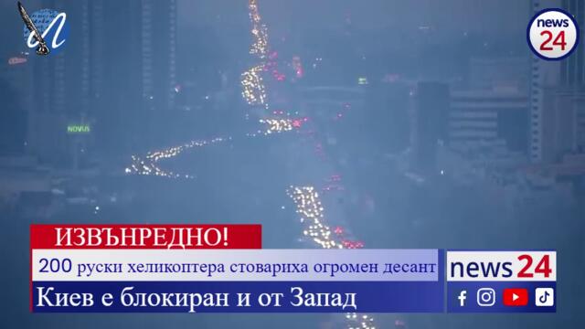 200 руски хеликоптера стовариха огромен десант, Киев е блокиран и от Запад