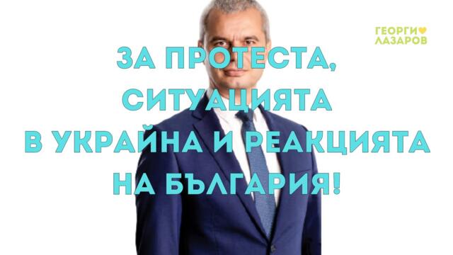 За Протеста, Ситуацията в Украйна и Реакцията на България! Костадин Костадинов!