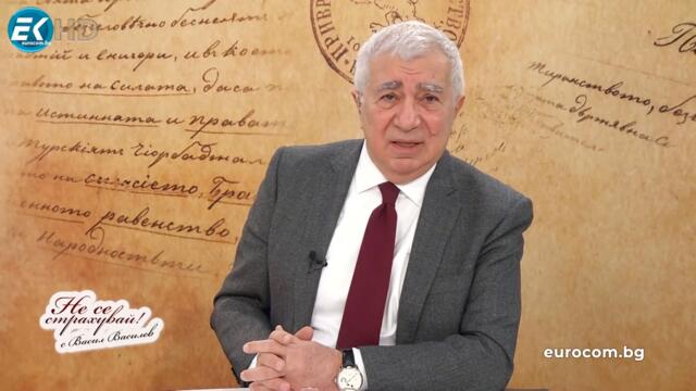 "МИЗАТА" Е ВИСОКА, ЗАЛОГЪТ Е ОГРОМЕН, СИТУАЦИЯТА Е ЗЛОВЕЩА! БЪЛГАРИЯ НЯМА МЯСТО В ТОЗИ КОНФЛИКТ