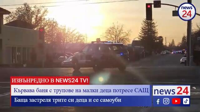 Извънредно в NEWS24sofia.eu TV: Кървава баня с трупове на малки деца потресе САЩ