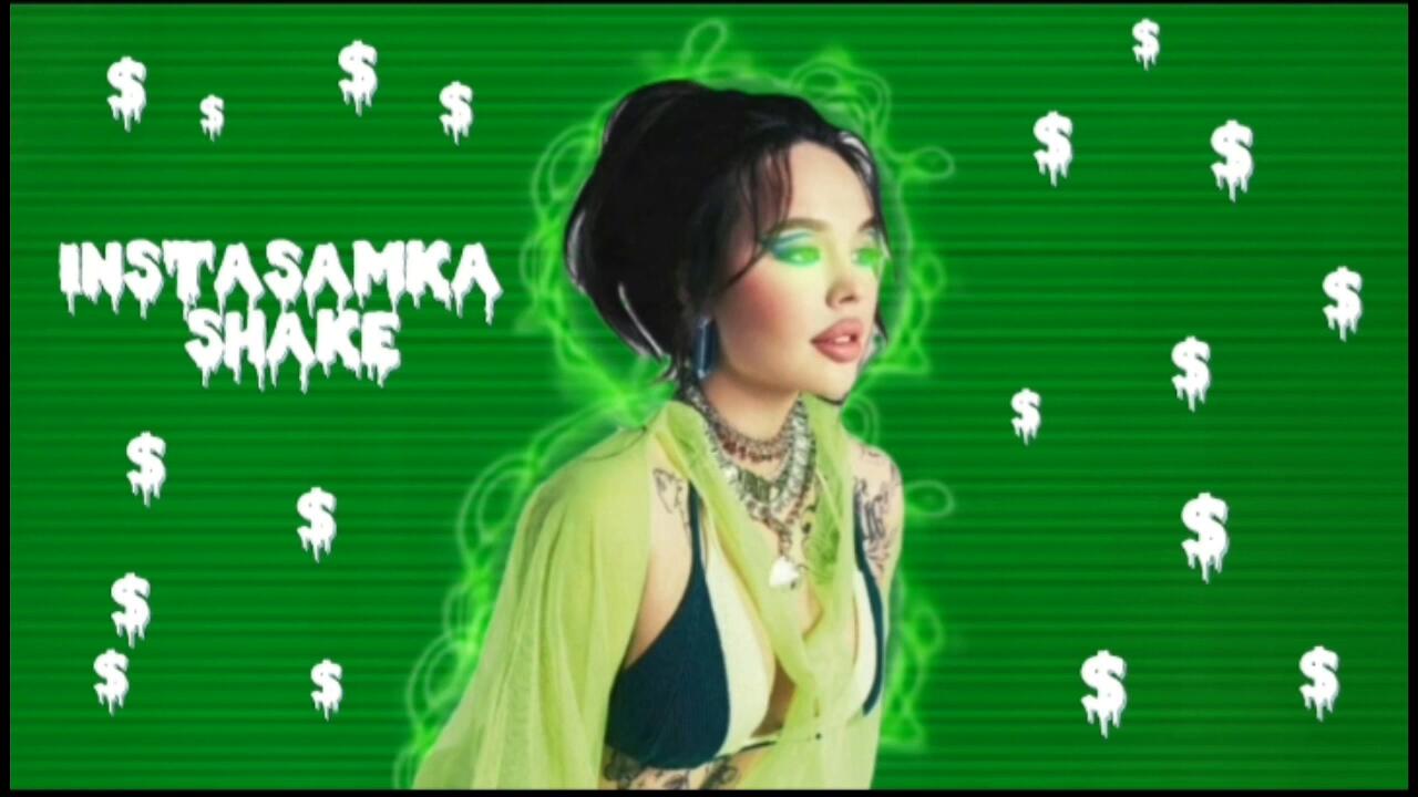 Shake instasamka текст
