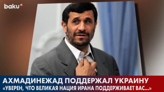 Экс - Президент Ирана Написал о Событиях на Украине в Твиттере | Baku TV | RU