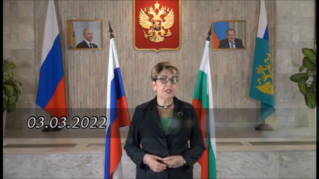 Поздравление на Посланик Митрофанова за 3 март (БГ субтитри)