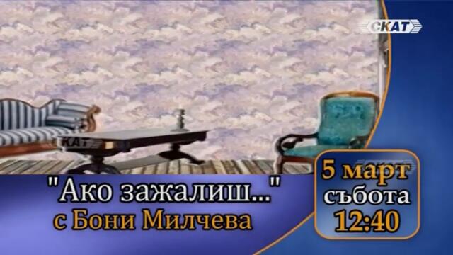 05.03.2022 "Ако зажалиш"