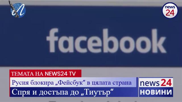 Русия блокира „Фейсбук“ в цялата страна, спря и достъпа до „Тиутър“
