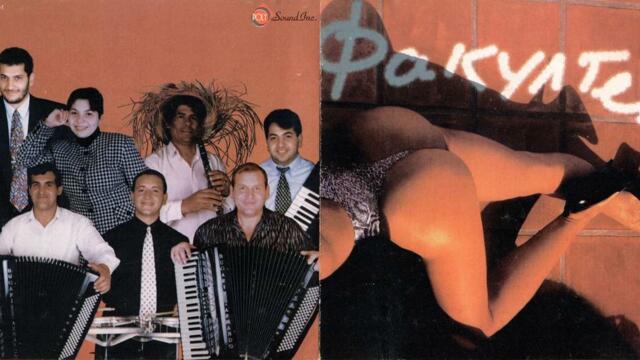 Факултето - Урсула - кючек (1998)