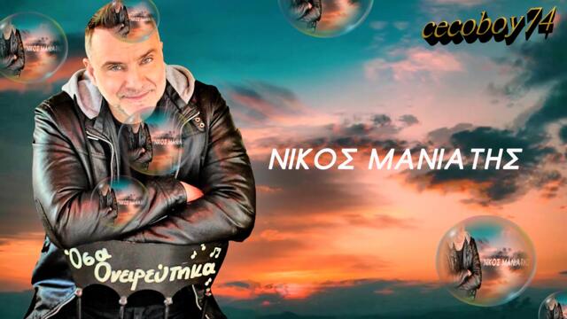 Νίκος Μανιάτης - Όσα ονειρεύτηκα - всичко за което съм си мечтал