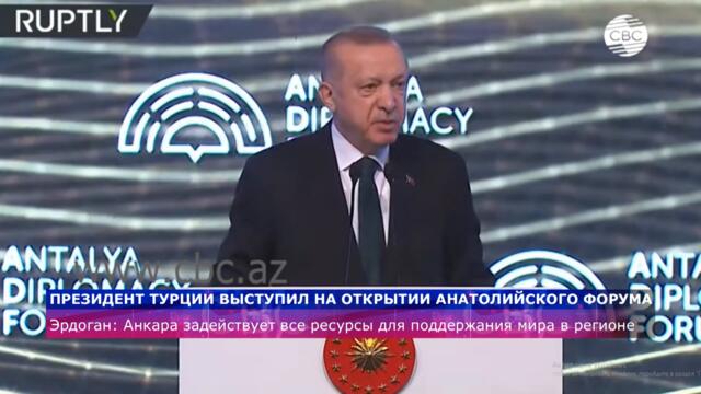 Президент Турции выступил на открытии Анатолийского форума