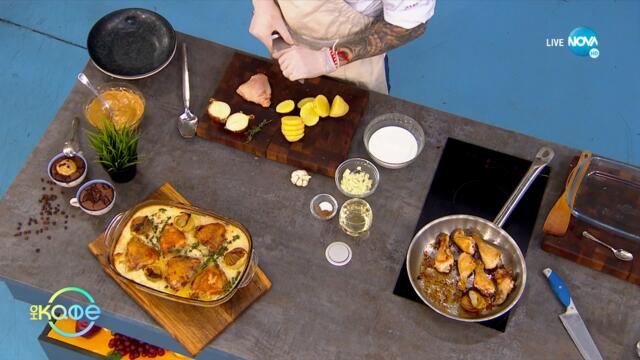 Пиле с бял винен сос, картофен гретен и карамелен лук и Шоколадов мъгкейк, банан и овесени ядки