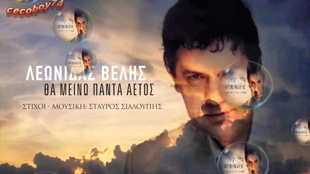 Λεωνίδας Βελής - Θα Μείνω Πάντα Αετός - ще остана винаги орел