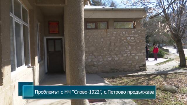 Проблемът с НЧ “Слово-1922”, село Петрово продължава