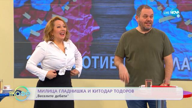 „Веселите дебати” - За и против правилата - „На кафе” (14.03.2022)
