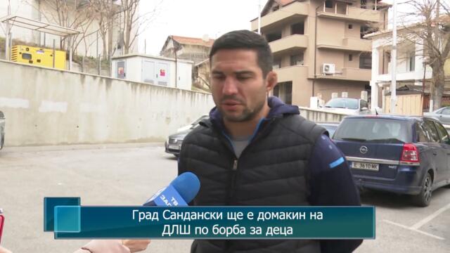 Град Сандански ще бъде домакин на ДЛШ по борба за деца