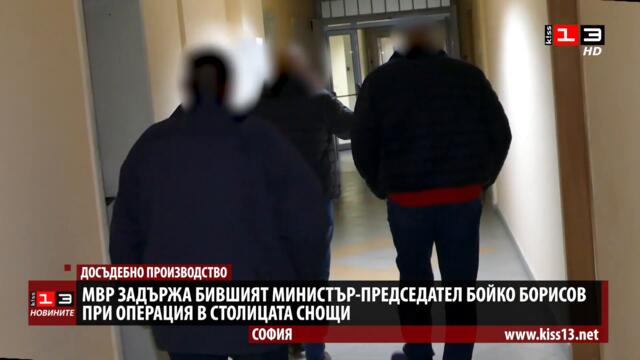 МВР показа кадри от ареста на Бойко Борисов, ГЕРБ иска оставката на правителството с протести